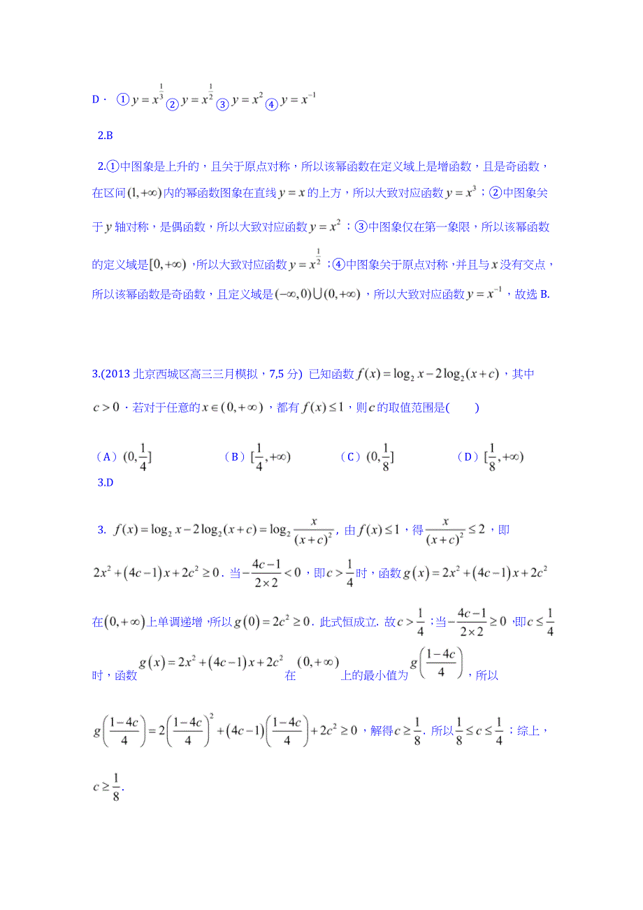 《科学备考》2015高考数学（理）（新课标）二轮复习配套试题：第二章 函数的概念与基本初等函数I 二次函数与幂函数.doc_第2页