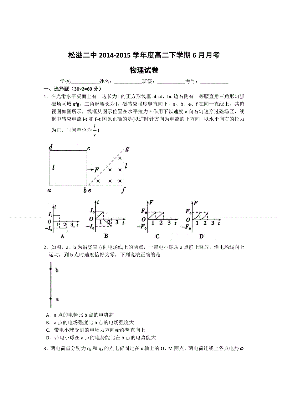 2016届湖北省松滋市第二中学高二下学期6月月考物理 WORD版含解析.doc_第1页