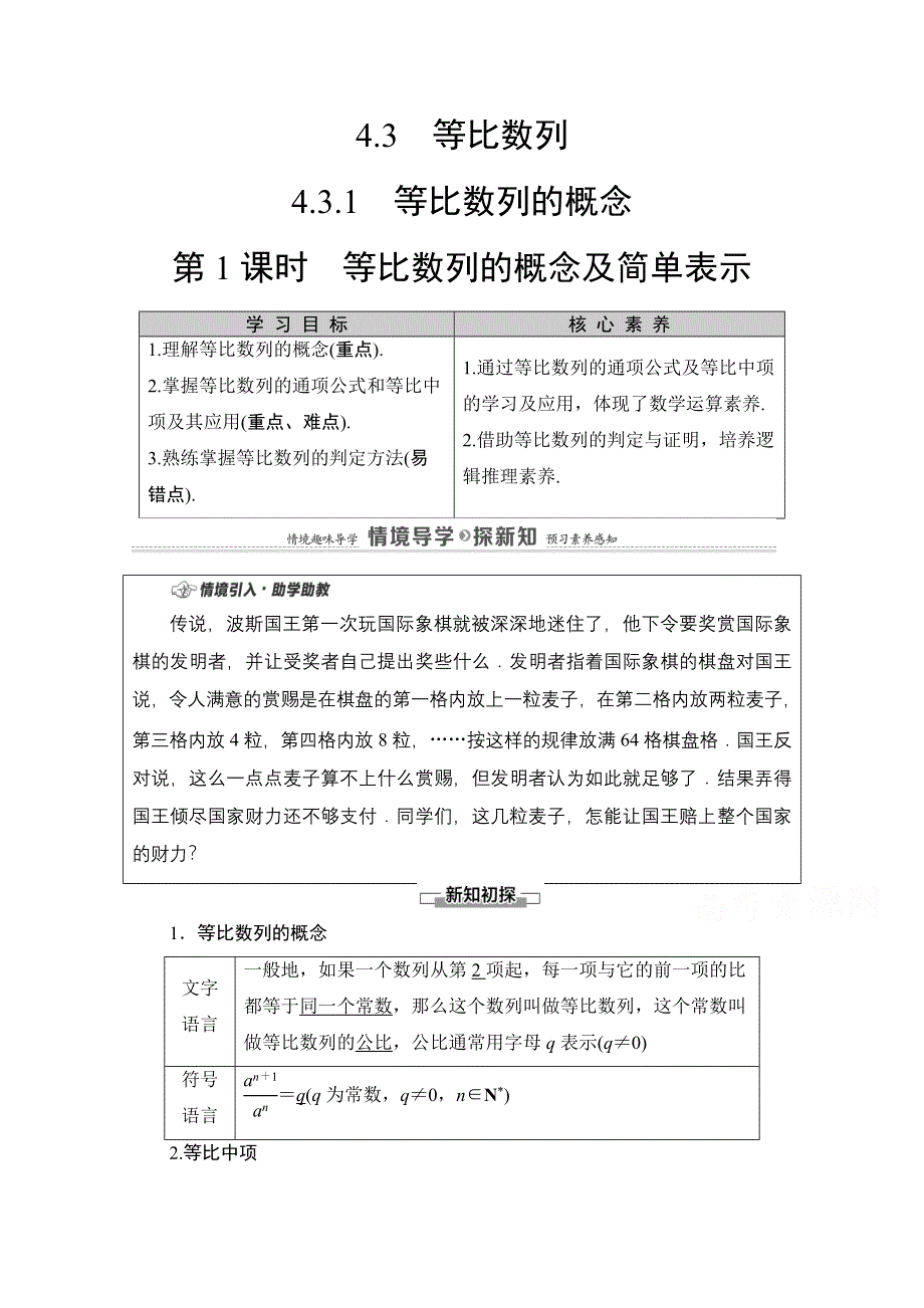 2020-2021学年新教材数学人教A版选择性必修第二册教师用书：第4章 4-3 4-3-1 第1课时　等比数列的概念及简单表示 WORD版含解析.doc_第1页