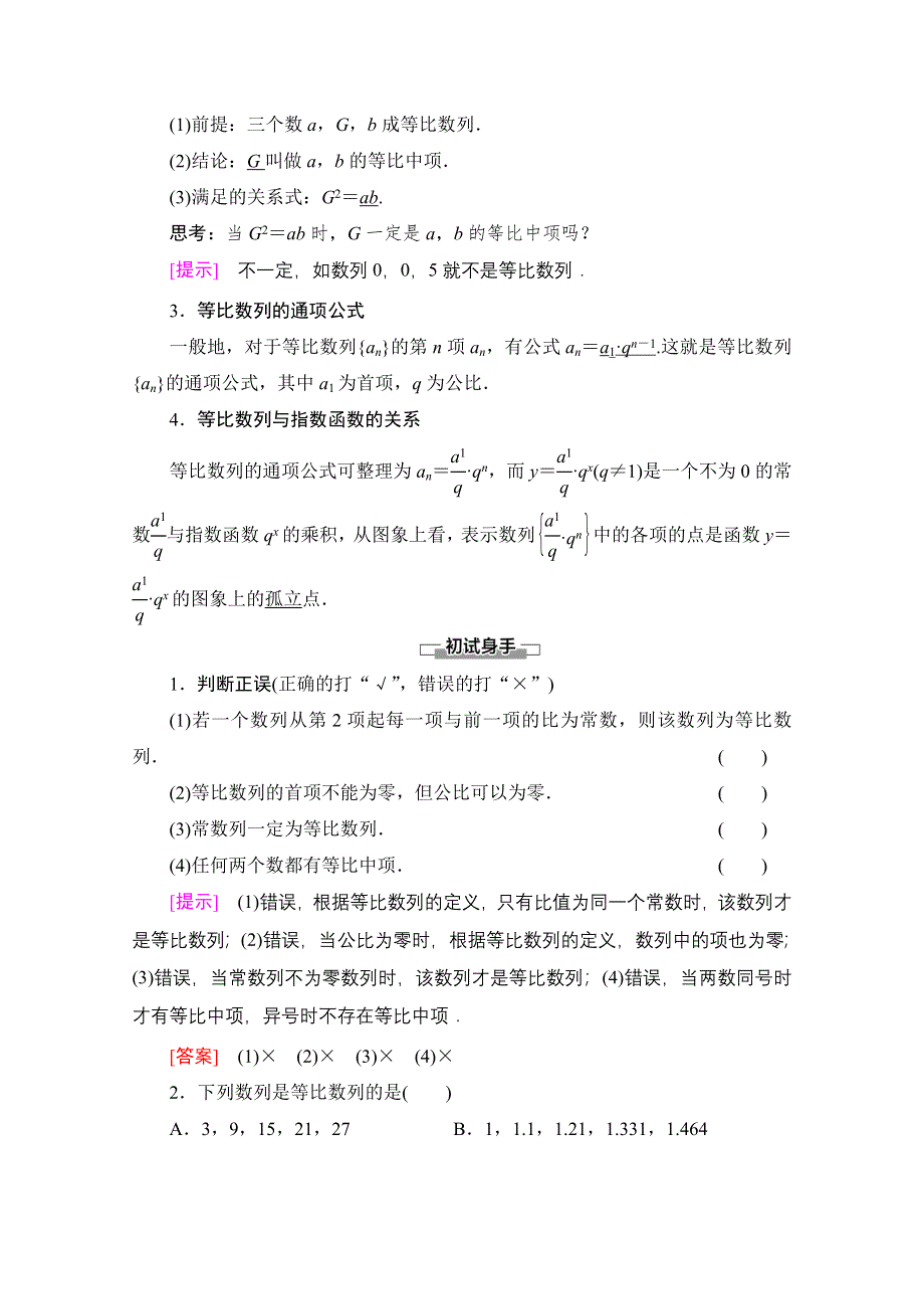 2020-2021学年新教材数学人教A版选择性必修第二册教师用书：第4章 4-3 4-3-1 第1课时　等比数列的概念及简单表示 WORD版含解析.doc_第2页