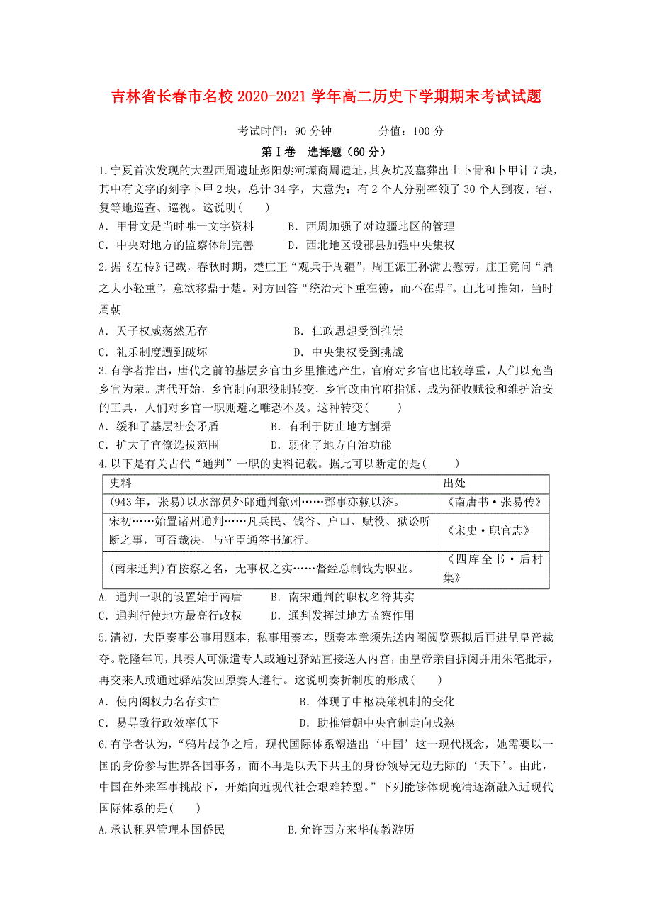 吉林省长春市名校2020-2021学年高二历史下学期期末考试试题.doc_第1页