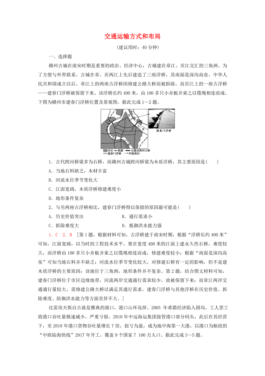 2022届高考地理一轮复习 课后集训29 交通运输方式和布局（含解析）.doc_第1页