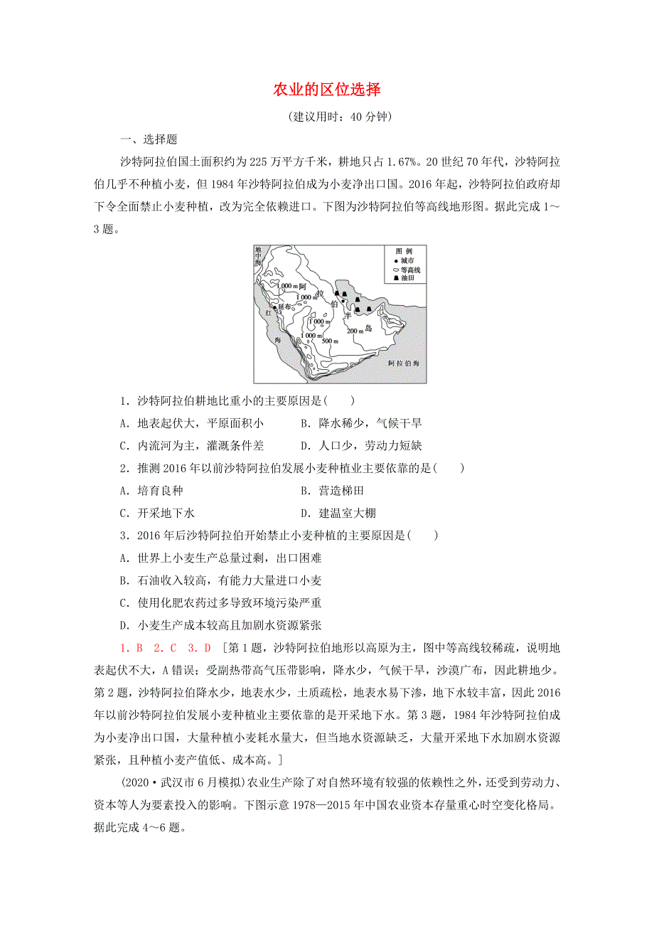 2022届高考地理一轮复习 课后集训24 农业的区位选择（含解析）.doc_第1页