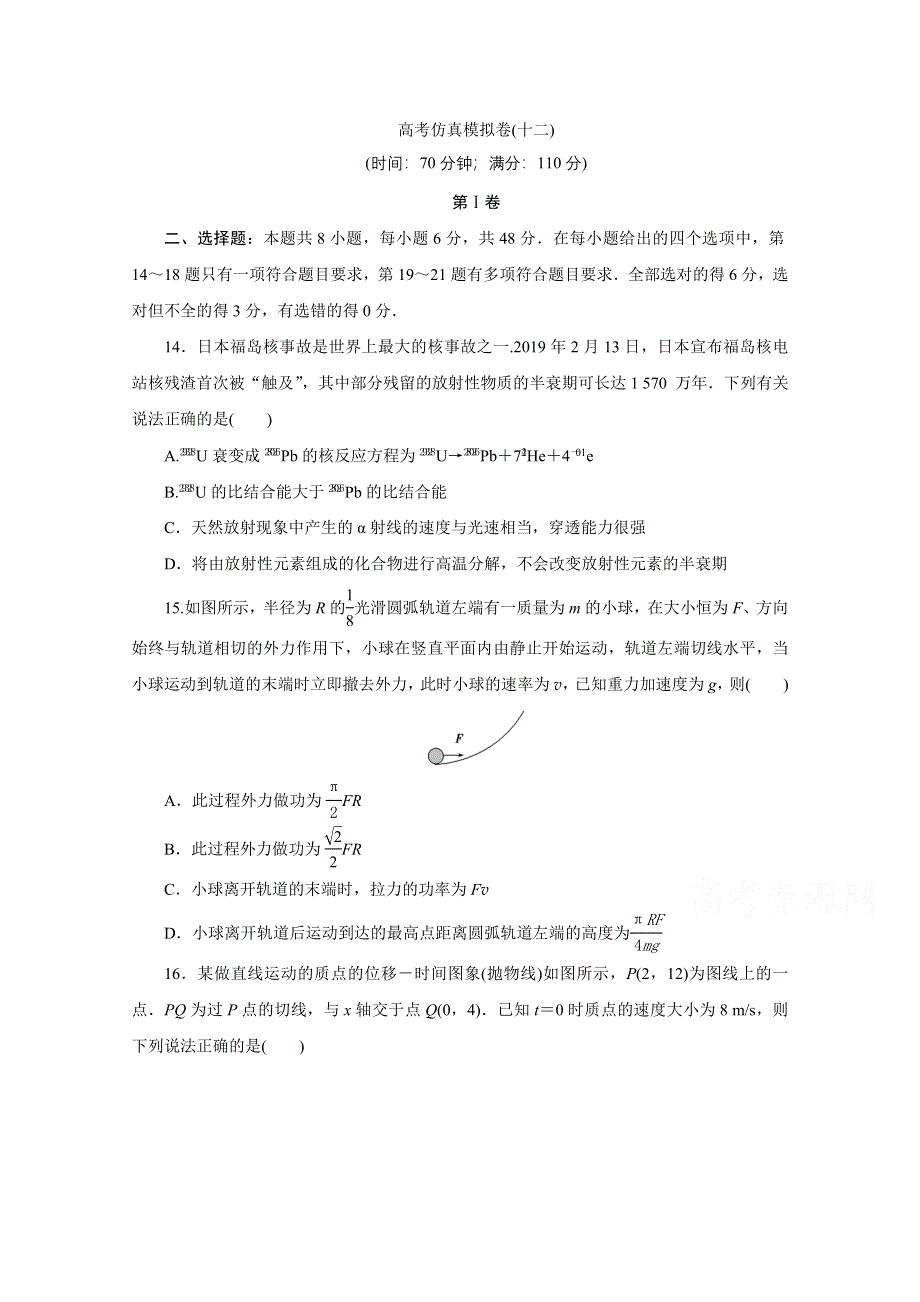 2021届高考物理（全国统考版）二轮评估验收模拟卷（十二） WORD版含解析.doc_第1页