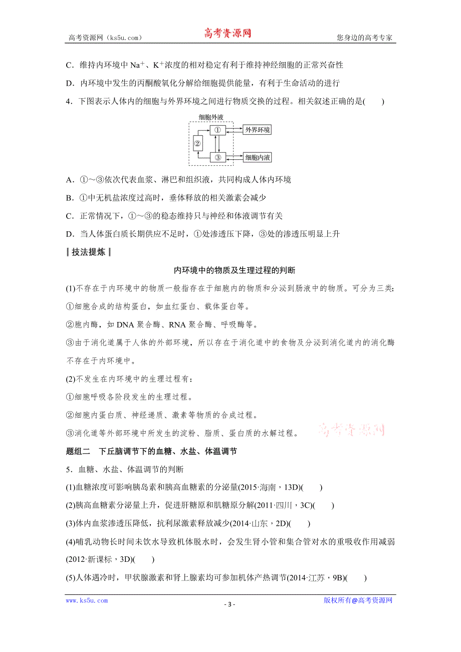 2016届生物通用大二轮复习（B）测试：专题九 必考点23“轻波微澜”的稳态及其调节实例 WORD版含解析.doc_第3页