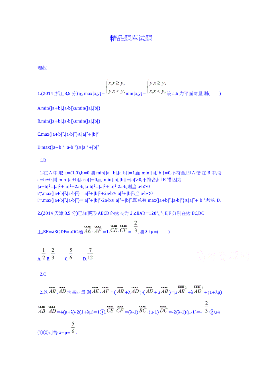 《科学备考》2015高考数学（理）（新课标）二轮复习配套试题：第五章 平面向量 向量的数量积和运算律、向量的运用.doc_第1页