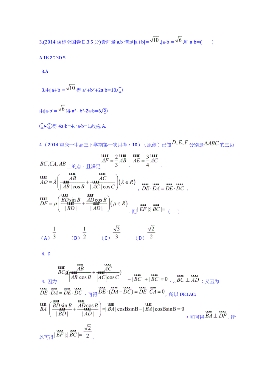 《科学备考》2015高考数学（理）（新课标）二轮复习配套试题：第五章 平面向量 向量的数量积和运算律、向量的运用.doc_第2页