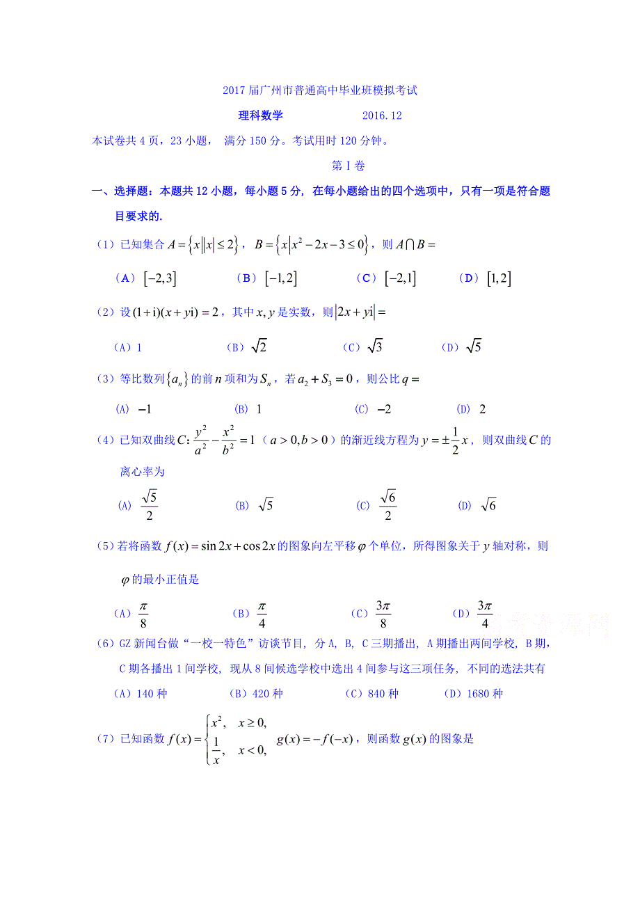 广东省广州市2017届高三12月模拟考试数学（理）试题 WORD版含答案.doc_第1页