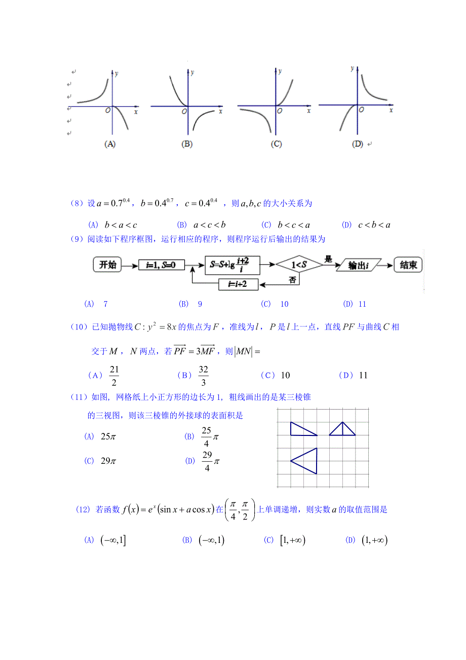 广东省广州市2017届高三12月模拟考试数学（理）试题 WORD版含答案.doc_第2页