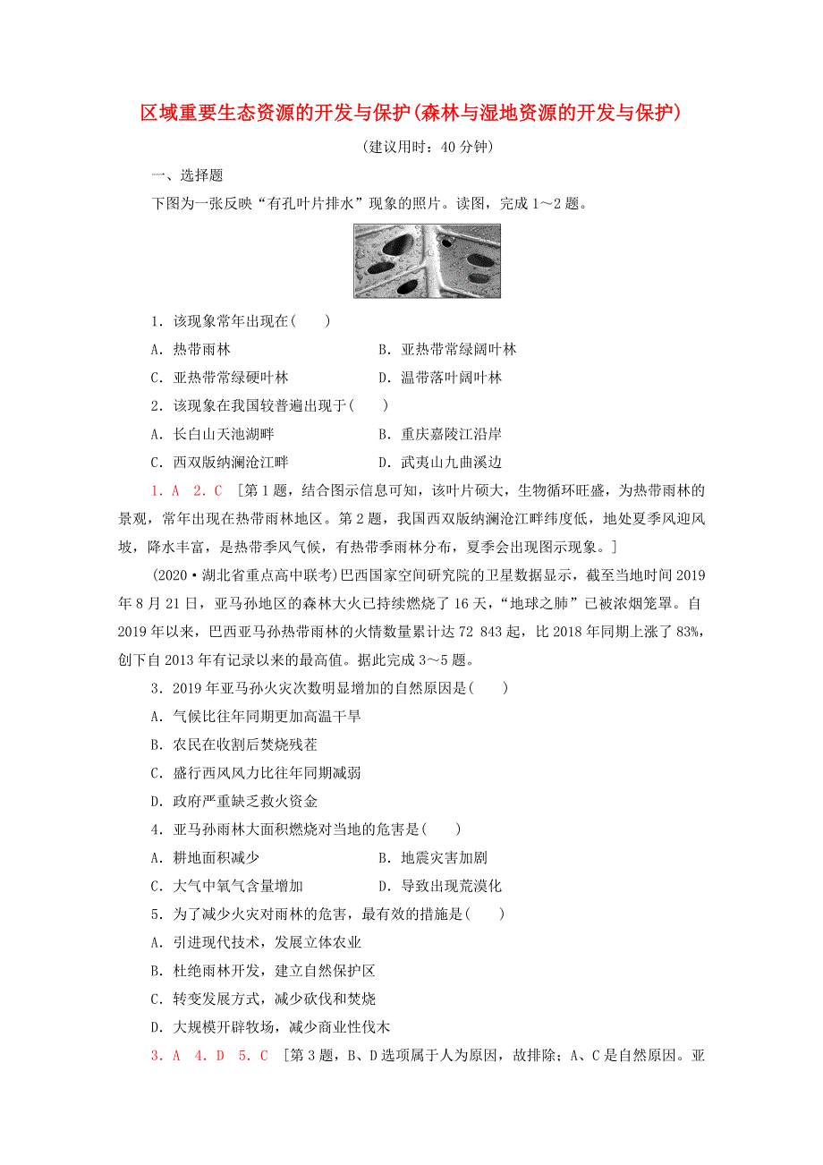 2022届高考地理一轮复习 课后集训35 区域重要生态资源的开发与保护（森林与湿地资源的开发与保护）（含解析）.doc_第1页