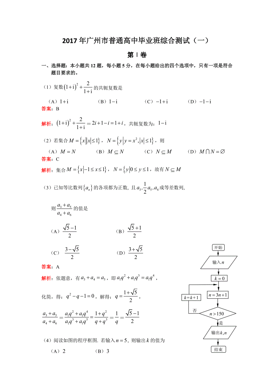 广东省广州市2017届高三3月综合测试（一）数学理试题（小题解析） WORD版含解析.doc_第1页