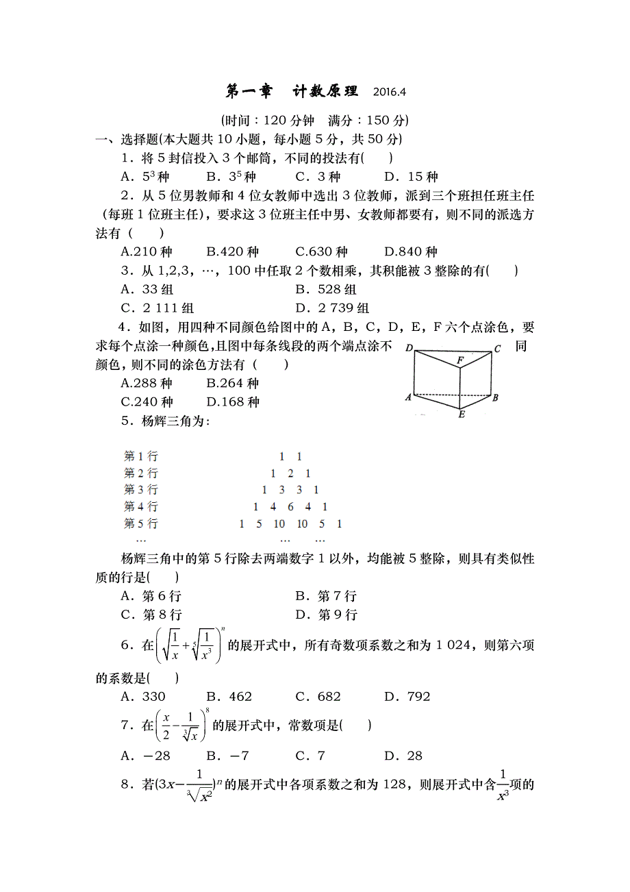 山东省武城县第二中学人教B版数学选修2-3第一章 计数原理 同步测试 WORD版含答案.doc_第1页