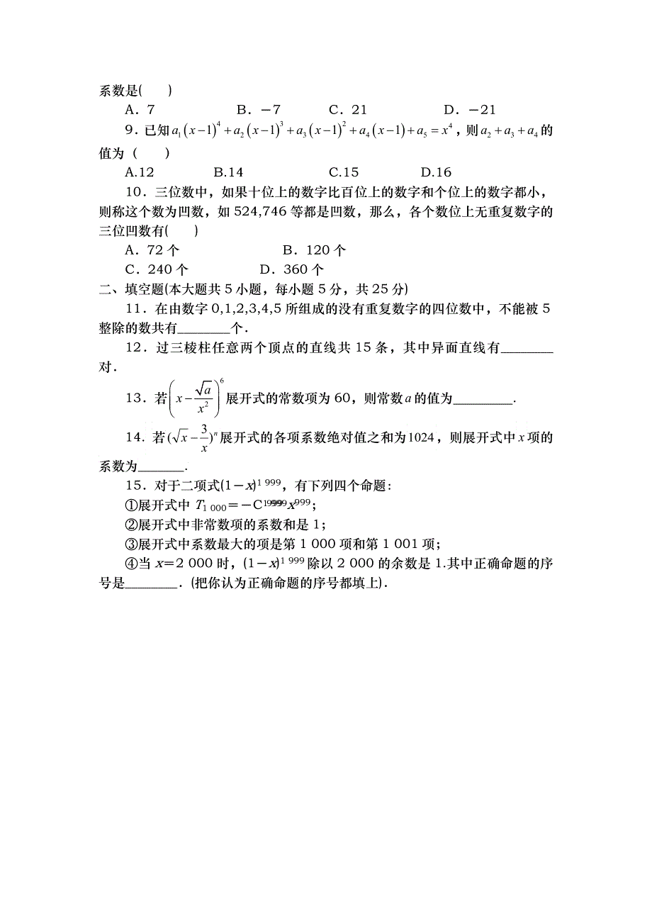 山东省武城县第二中学人教B版数学选修2-3第一章 计数原理 同步测试 WORD版含答案.doc_第2页