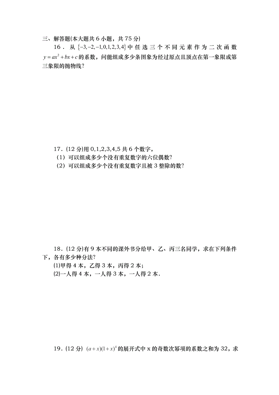 山东省武城县第二中学人教B版数学选修2-3第一章 计数原理 同步测试 WORD版含答案.doc_第3页