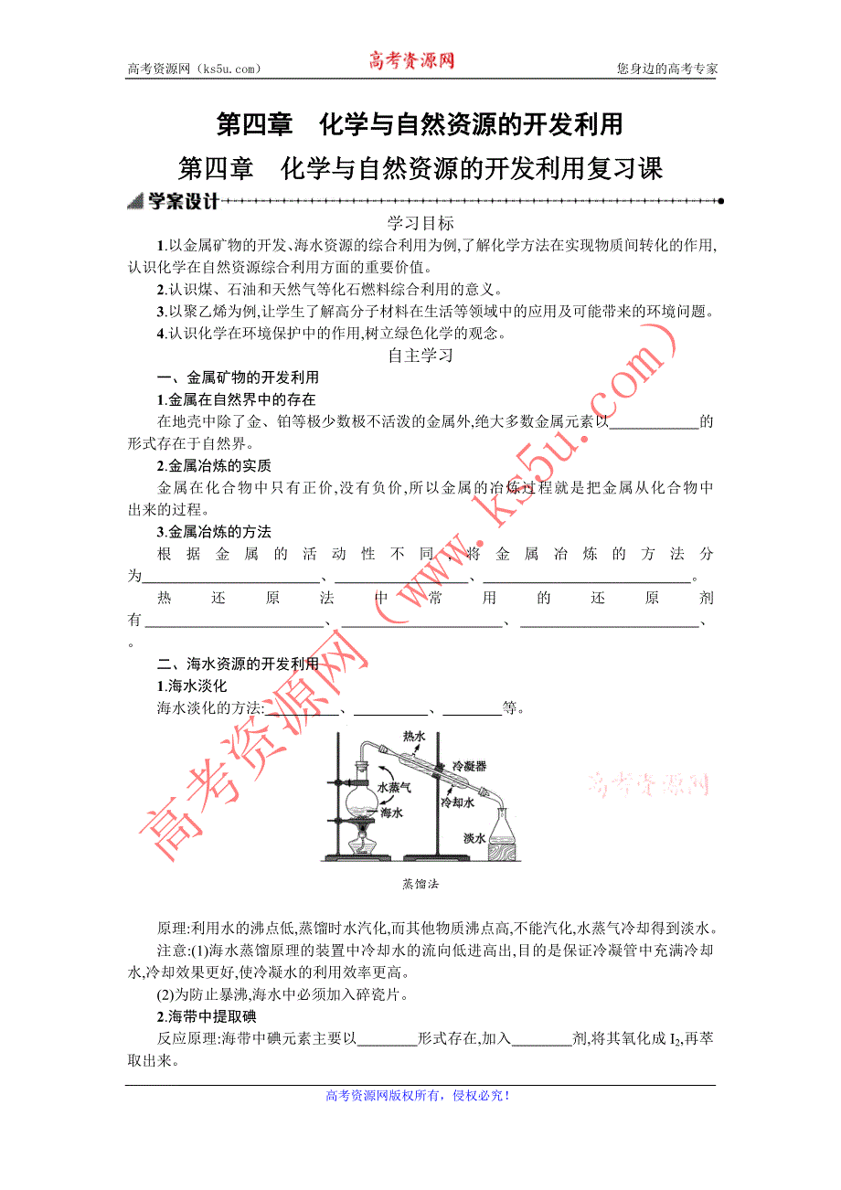 《备课精品》高一人教版化学必修二学案+随堂检测：4.化学与自然资源的开发利用复习课 .doc_第1页