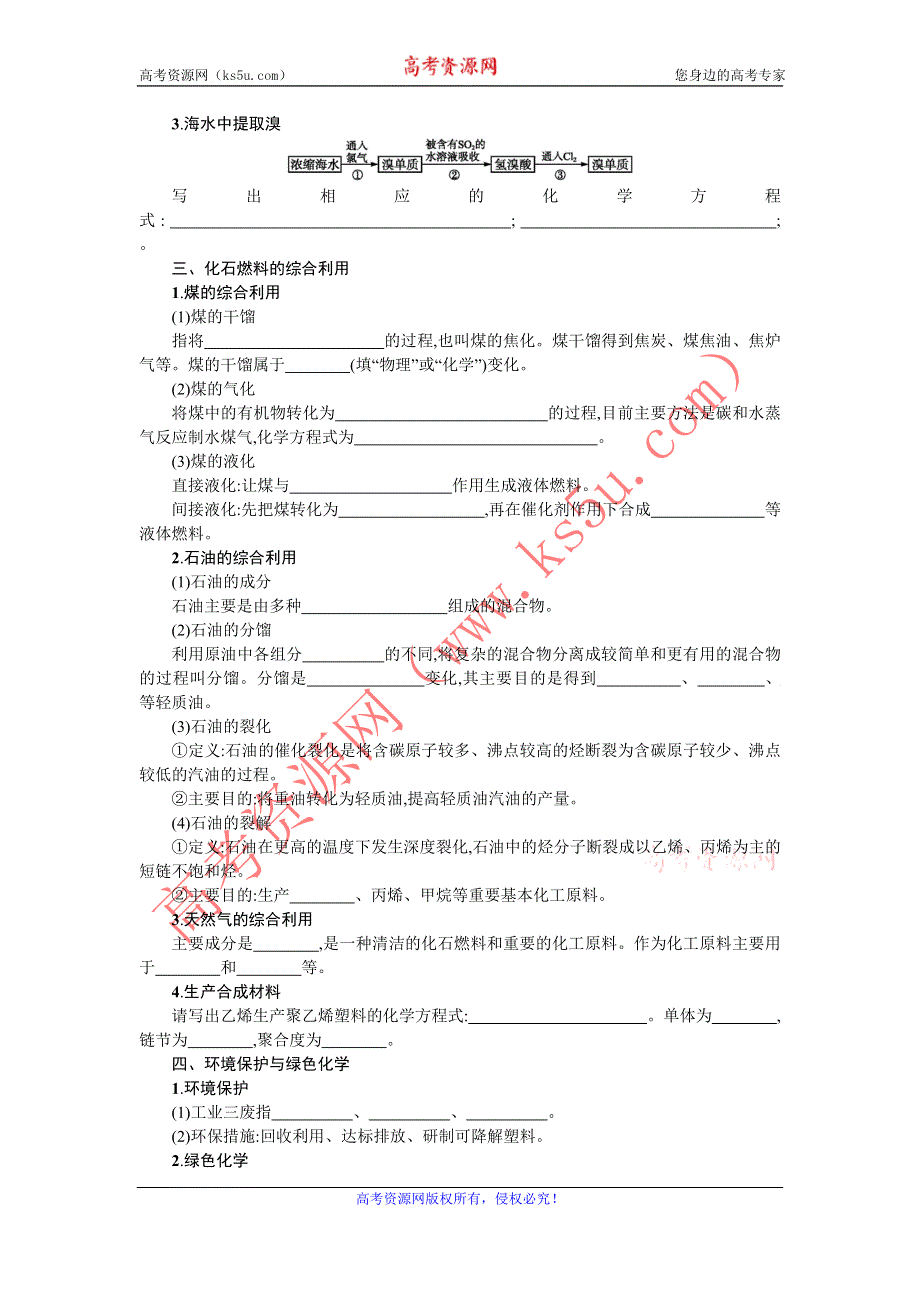 《备课精品》高一人教版化学必修二学案+随堂检测：4.化学与自然资源的开发利用复习课 .doc_第2页