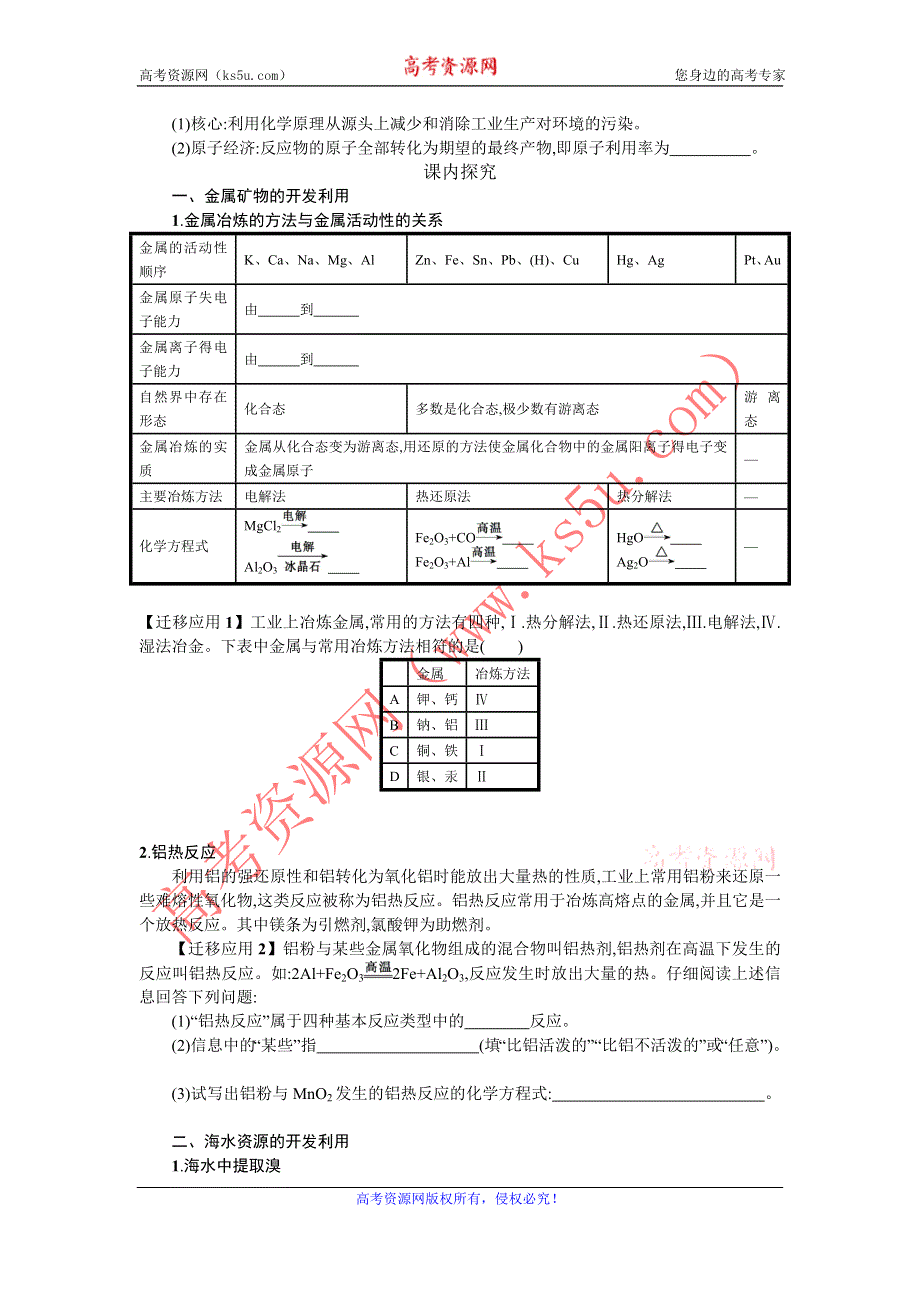 《备课精品》高一人教版化学必修二学案+随堂检测：4.化学与自然资源的开发利用复习课 .doc_第3页