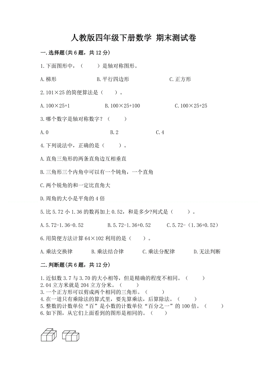 人教版四年级下册数学 期末测试卷及参考答案（研优卷）.docx_第1页