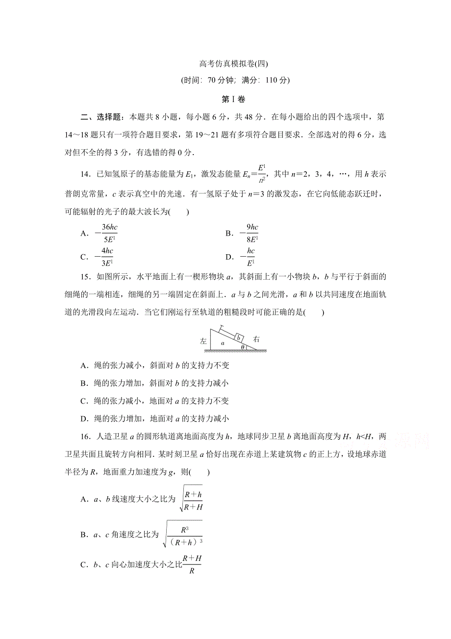 2021届高考物理（全国统考版）二轮评估验收模拟卷（四） WORD版含解析.doc_第1页