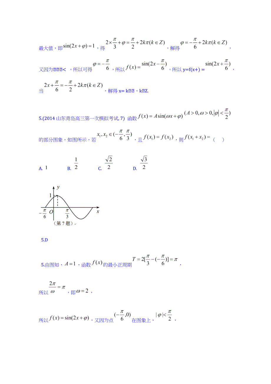 《科学备考》2015高考数学（理）（新课标）二轮复习配套试题：第四章 三角函数及三角恒等变换 三角函数的最值与综合应用.doc_第3页