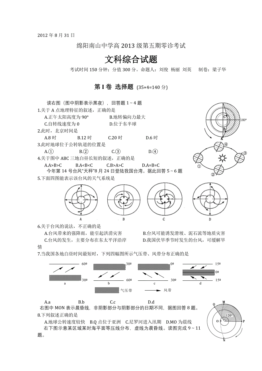 四川省绵阳南山中学2013届高三零诊考试 文综.doc_第1页