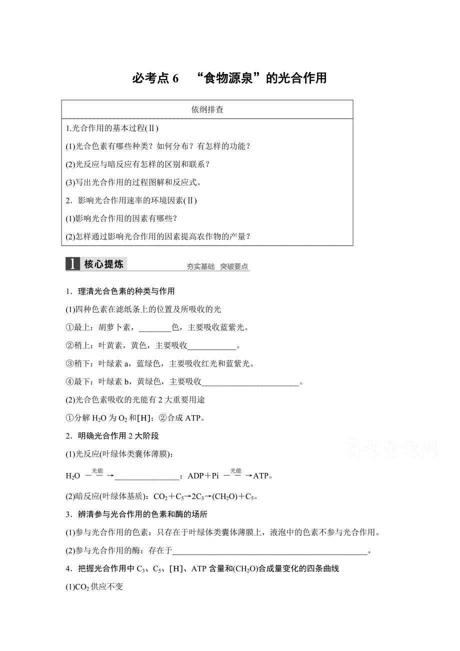 2016届生物通用大二轮复习（B）测试：专题二 必考点 6“食物源泉”的光合作用 WORD版含解析.doc_第1页