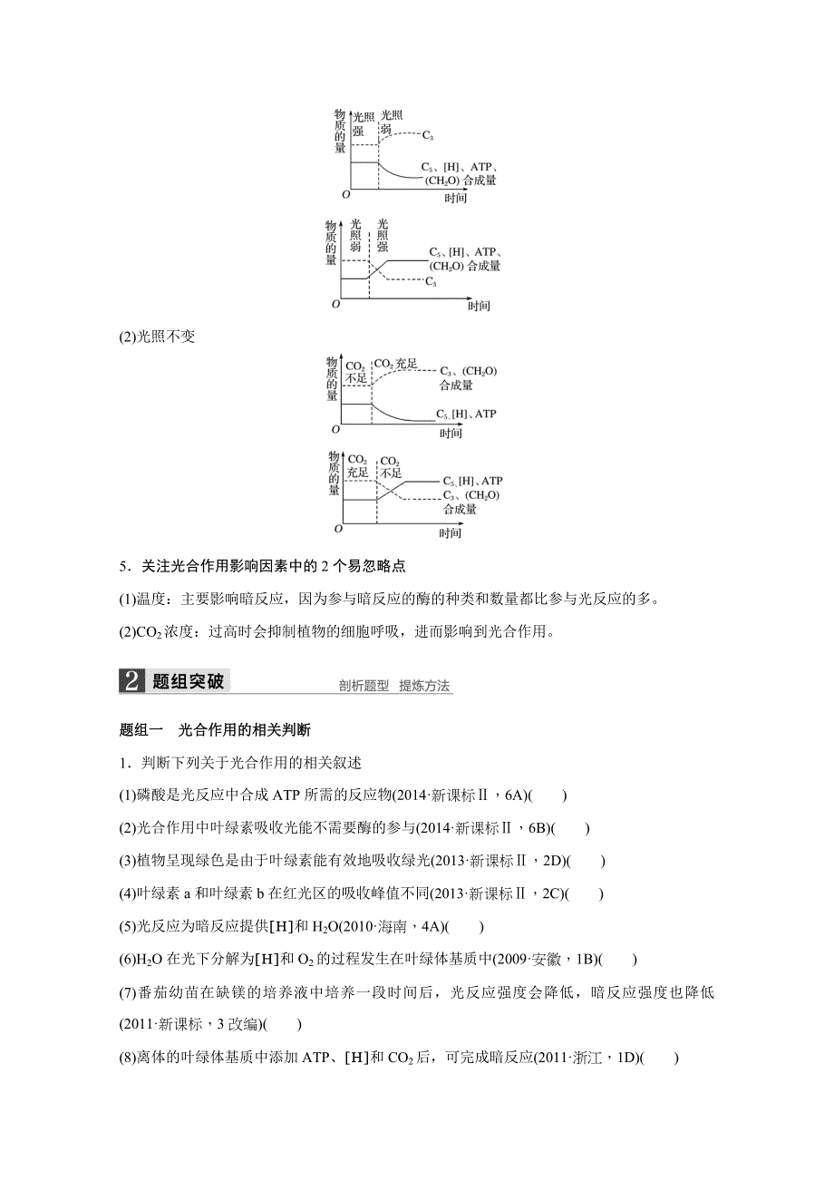 2016届生物通用大二轮复习（B）测试：专题二 必考点 6“食物源泉”的光合作用 WORD版含解析.doc_第2页