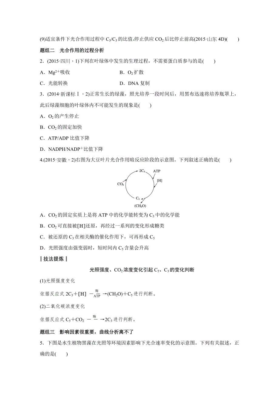 2016届生物通用大二轮复习（B）测试：专题二 必考点 6“食物源泉”的光合作用 WORD版含解析.doc_第3页