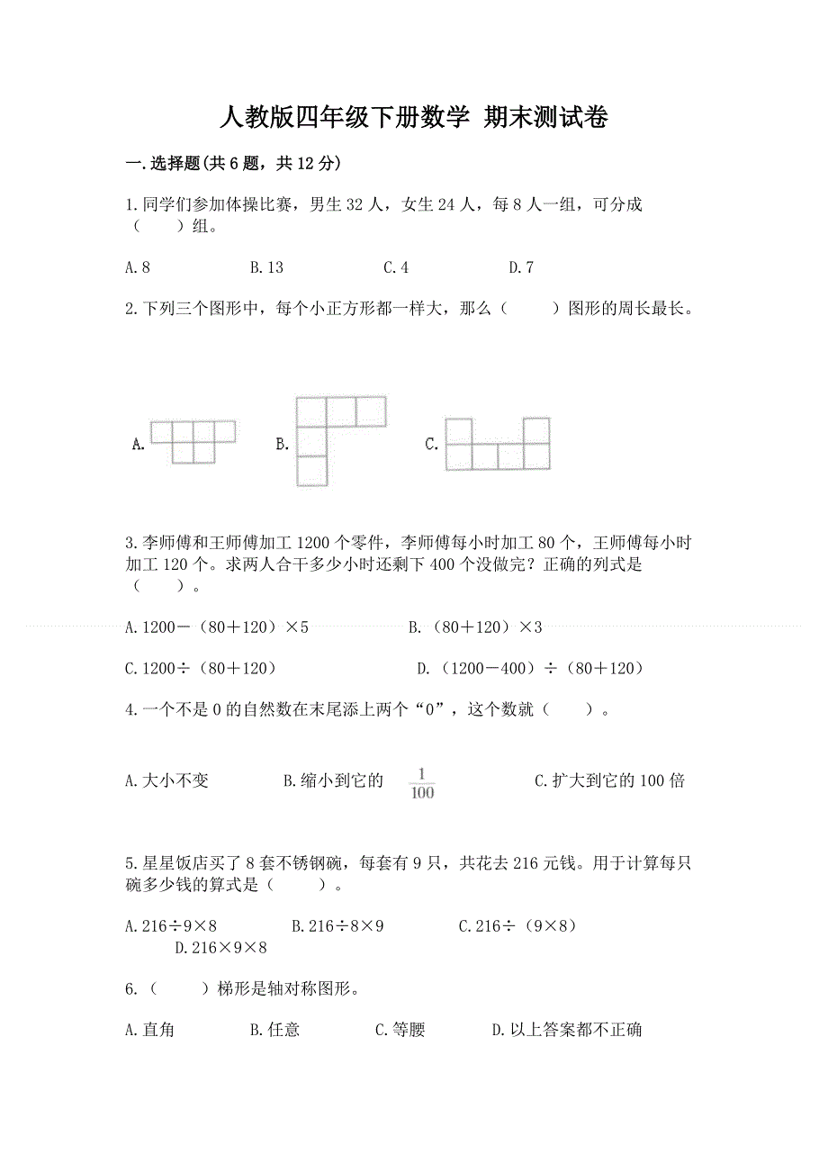 人教版四年级下册数学 期末测试卷及参考答案（能力提升）.docx_第1页