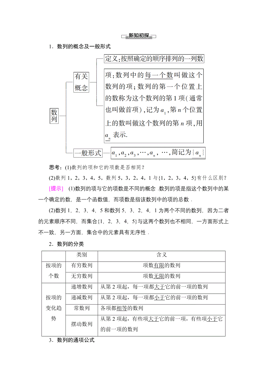 2020-2021学年新教材数学人教A版选择性必修第二册教师用书：第4章 4-1 第1课时　数列的概念及简单表示法 WORD版含解析.doc_第2页