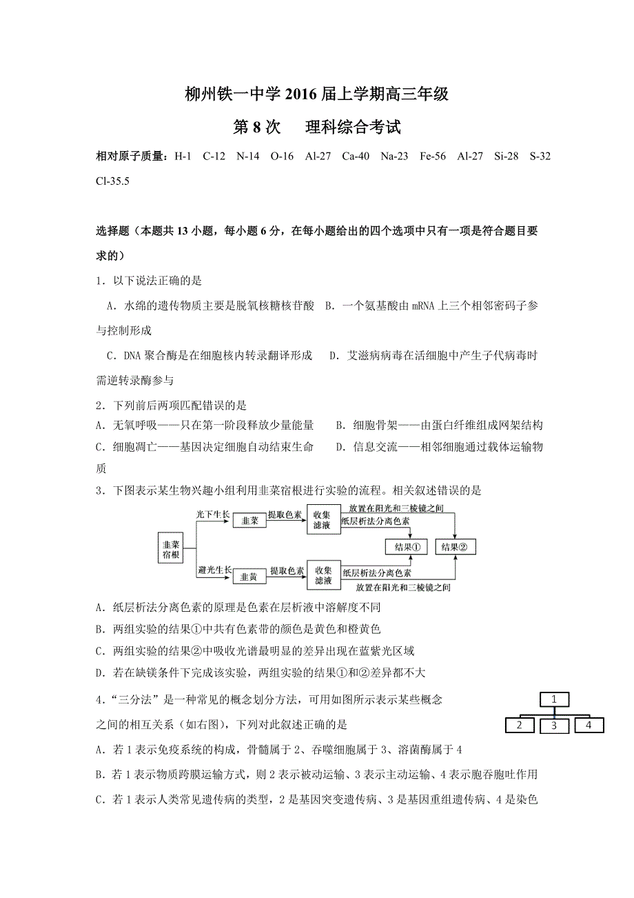 广西柳州铁路第一中学2016届高三上学期第8次考试理科综合试题 WORD版含答案.doc_第1页