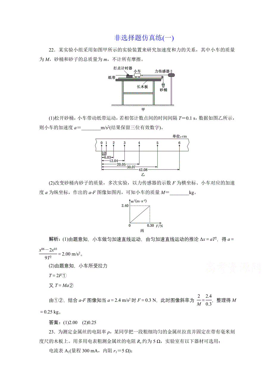 2021届高考物理（全国版）二轮复习参考检测：非选择题仿真练（一） WORD版含解析.doc_第1页