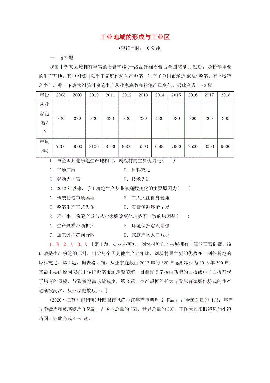 2022届高考地理一轮复习 课后集训27 工业地域的形成与工业区（含解析）.doc_第1页