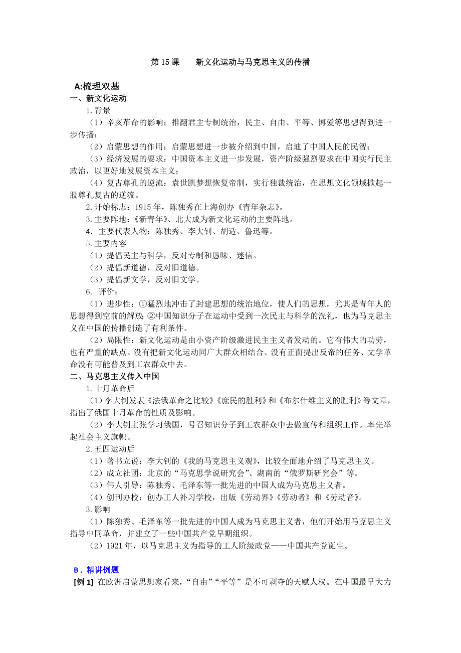 《备课精选》2014-2015学年高中历史人教版必修3同步导练：第15课 新文化运动与马克思主义的传播.doc_第1页