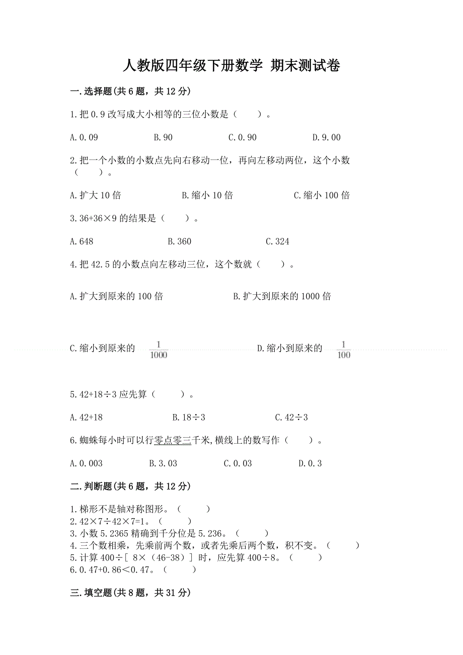 人教版四年级下册数学 期末测试卷及参考答案（综合题）.docx_第1页