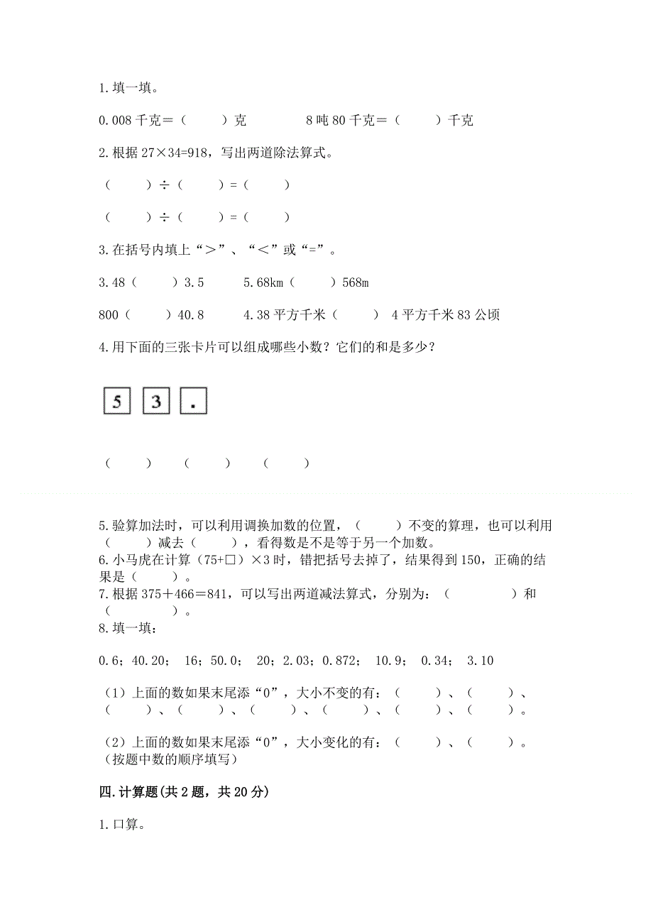 人教版四年级下册数学 期末测试卷及参考答案（综合题）.docx_第2页