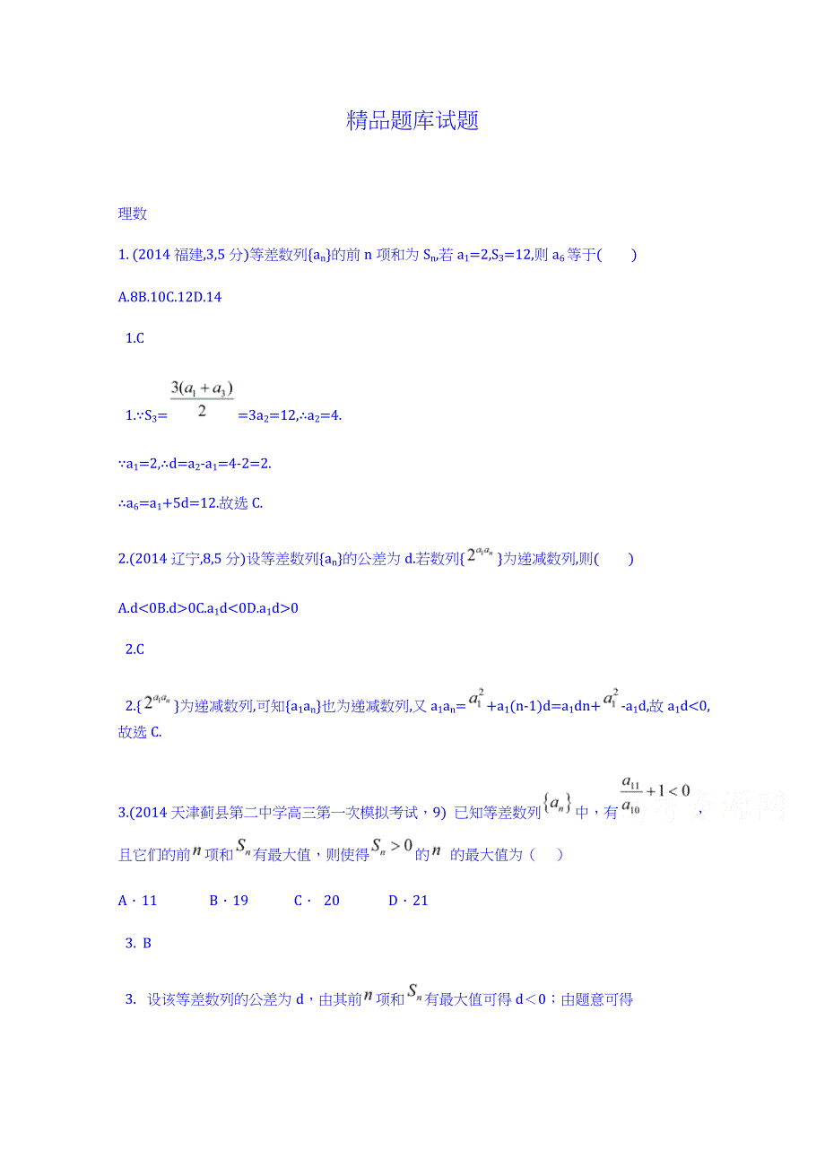 《科学备考》2015高考数学（理）（新课标）二轮复习配套试题：第六章 数列 等差数量及其前N项和.doc_第1页