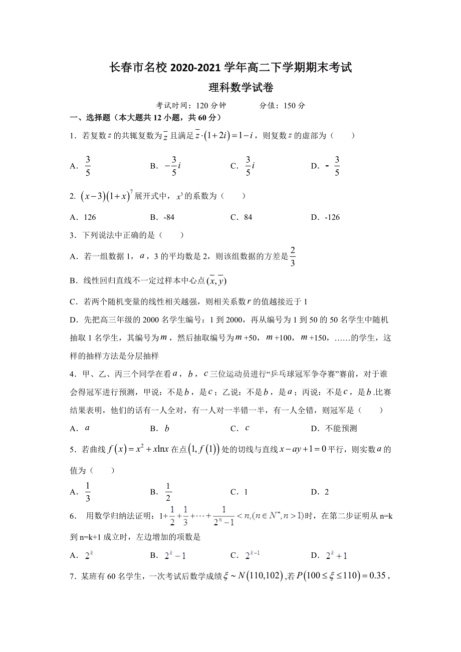 吉林省长春市名校2020-2021学年高二下学期期末考试数学（理）试题 WORD版含答案.doc_第1页