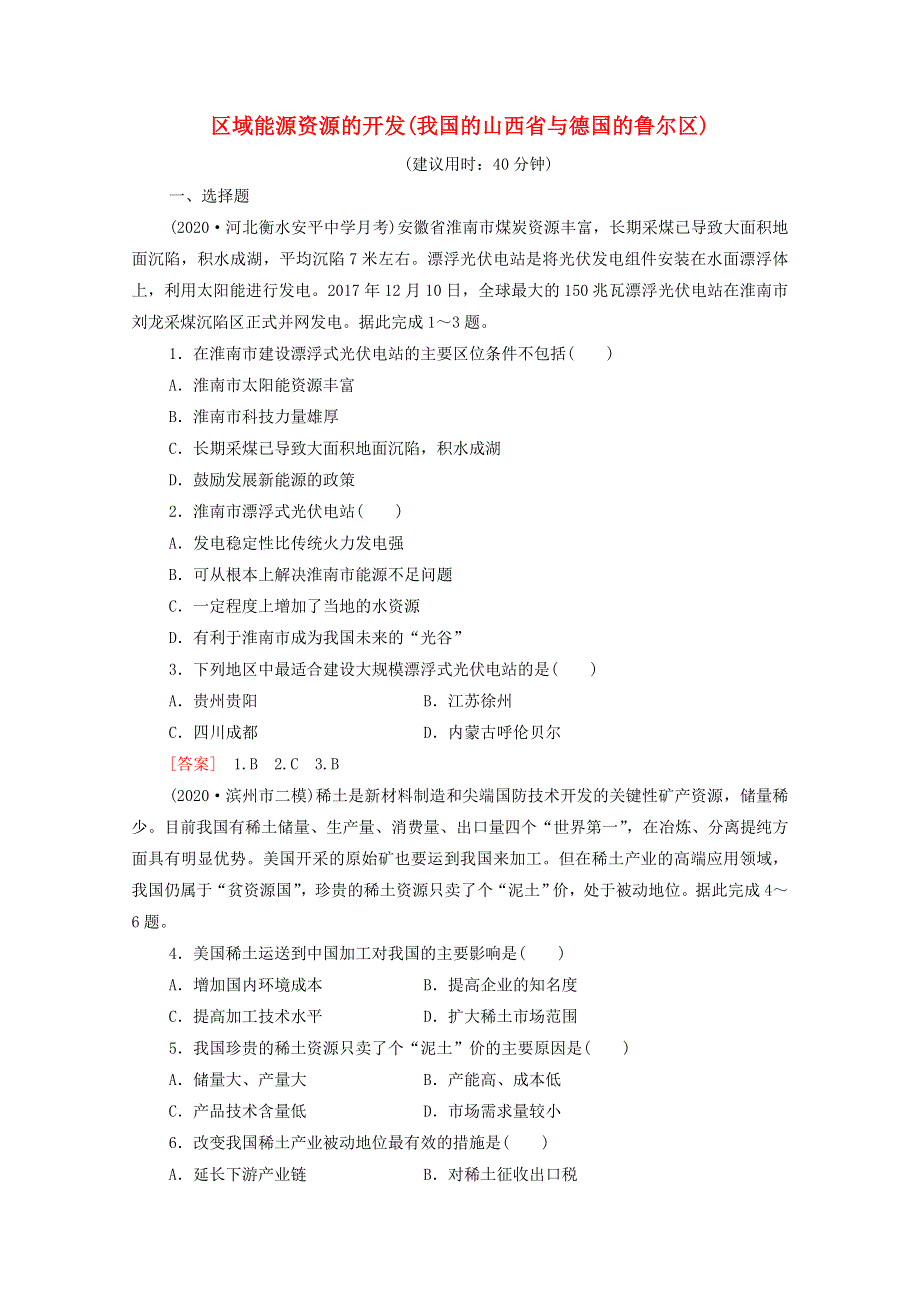2022届高考地理一轮复习 课后集训36 区域能源资源的开发（我国的山西省与德国的鲁尔区）（含解析）.doc_第1页