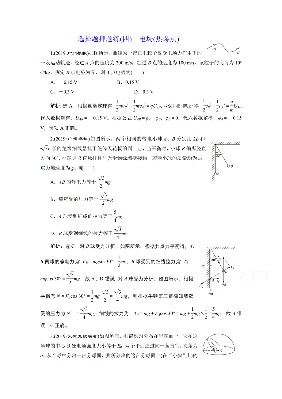 2021届高考物理（全国版）二轮复习参考检测：选择题押题练（四）　电场（热考点） WORD版含解析.doc_第1页