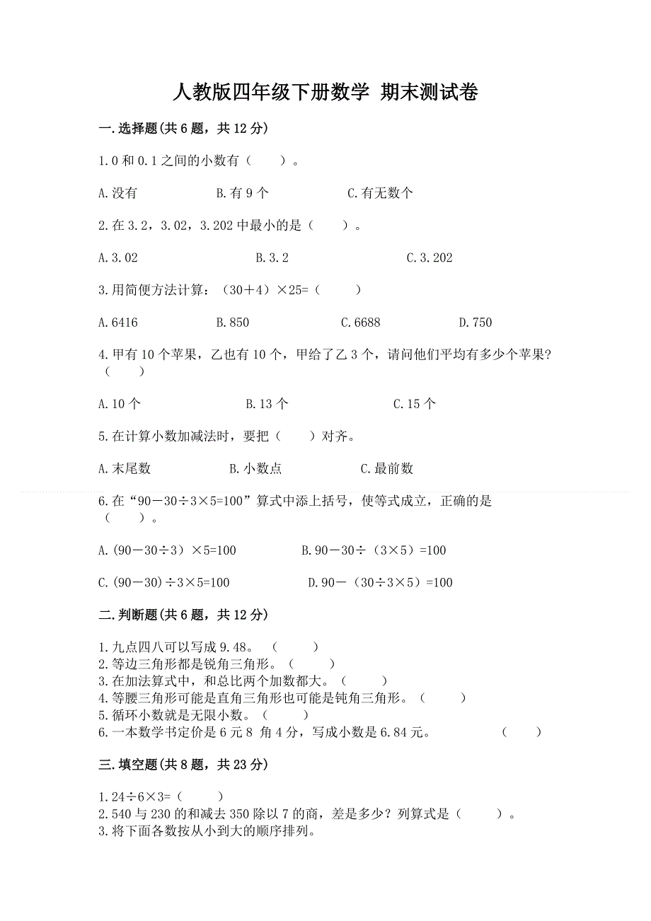 人教版四年级下册数学 期末测试卷及参考答案（新）.docx_第1页