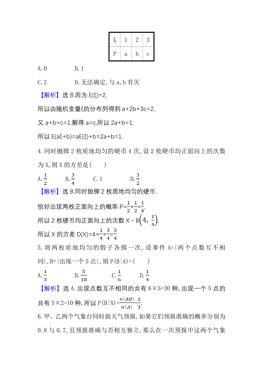 2020-2021学年新教材数学人教A版选择性必修第三册：随机变量及其分布 单元素养评价 WORD版含解析.doc_第2页