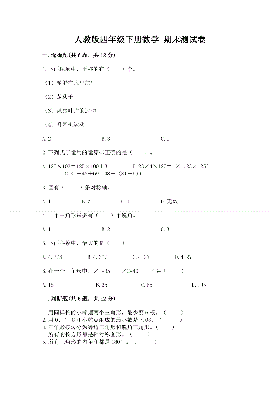 人教版四年级下册数学 期末测试卷及参考答案（考试直接用）.docx_第1页