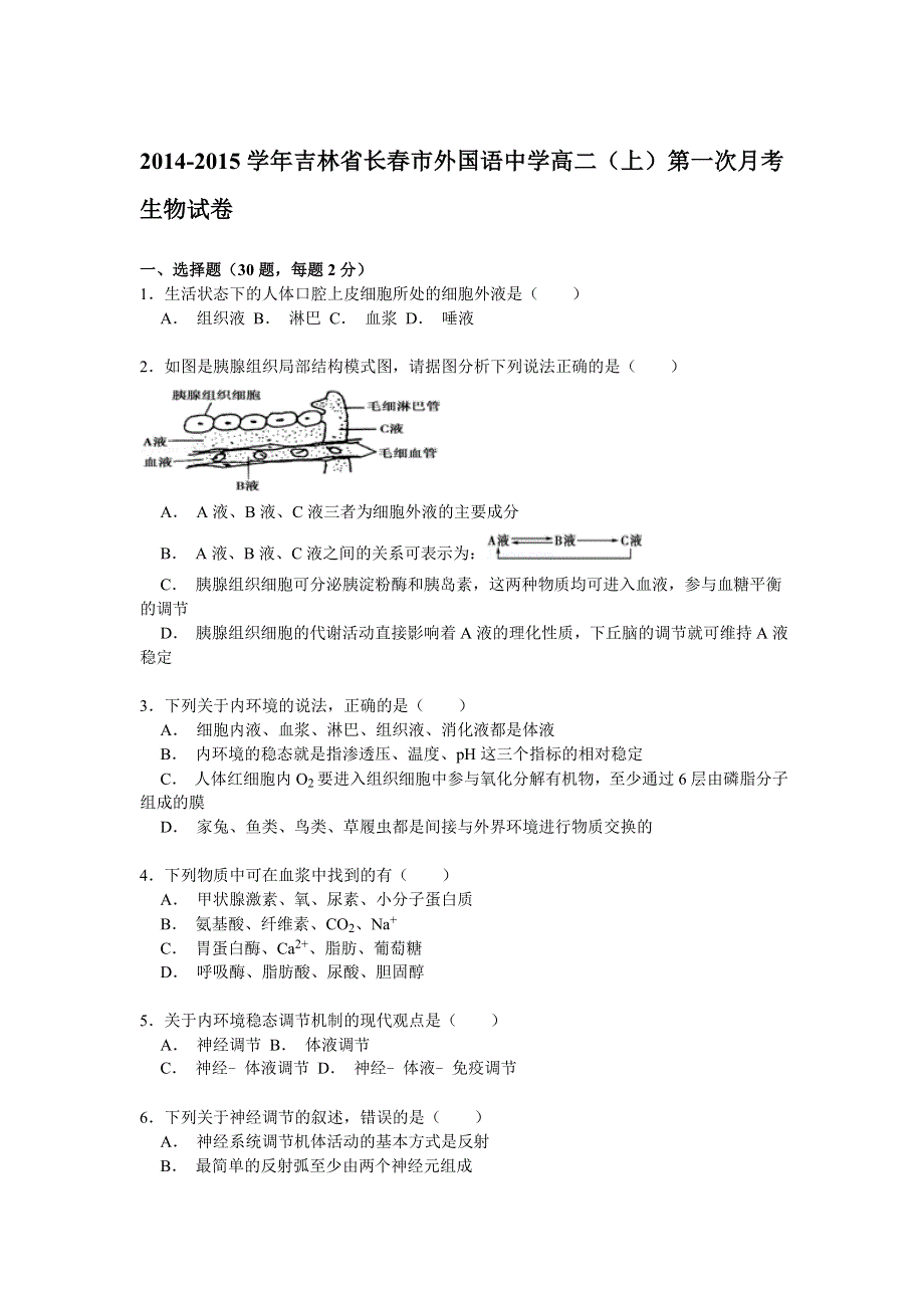 吉林省长春市外国语中学2014-2015学年高二上学期第一次月考生物试卷 WORD版含解析.doc_第1页