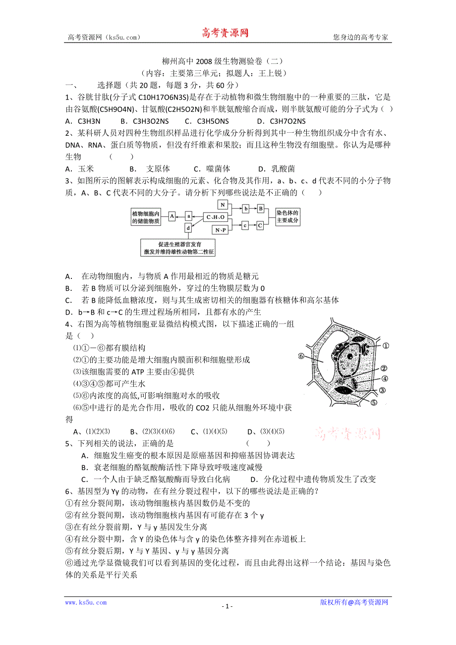 广西柳州高中2011届高三生物测试卷（二）.doc_第1页