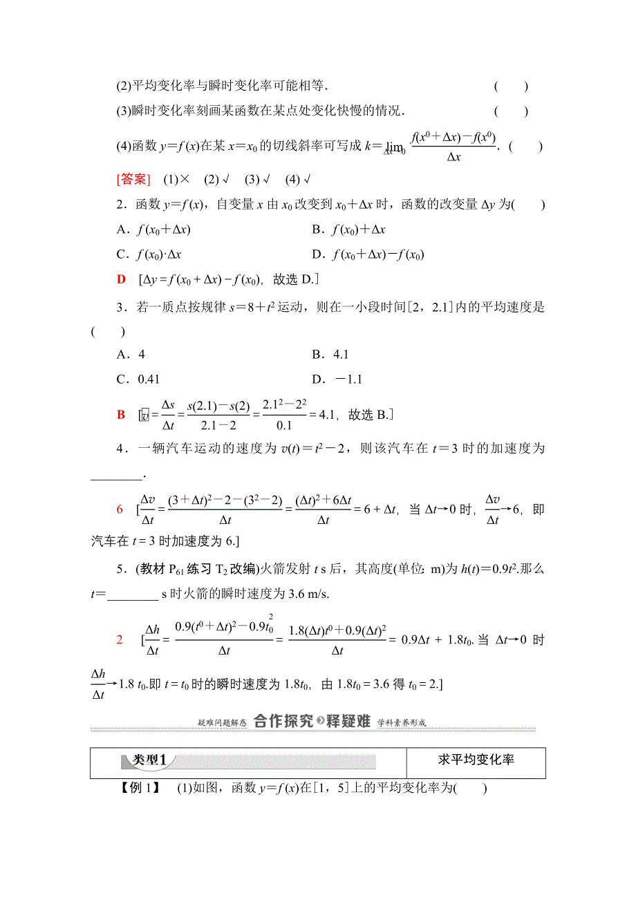 2020-2021学年新教材数学人教A版选择性必修第二册教师用书：第5章 5-1 5-1-1　变化率问题 WORD版含解析.doc_第3页