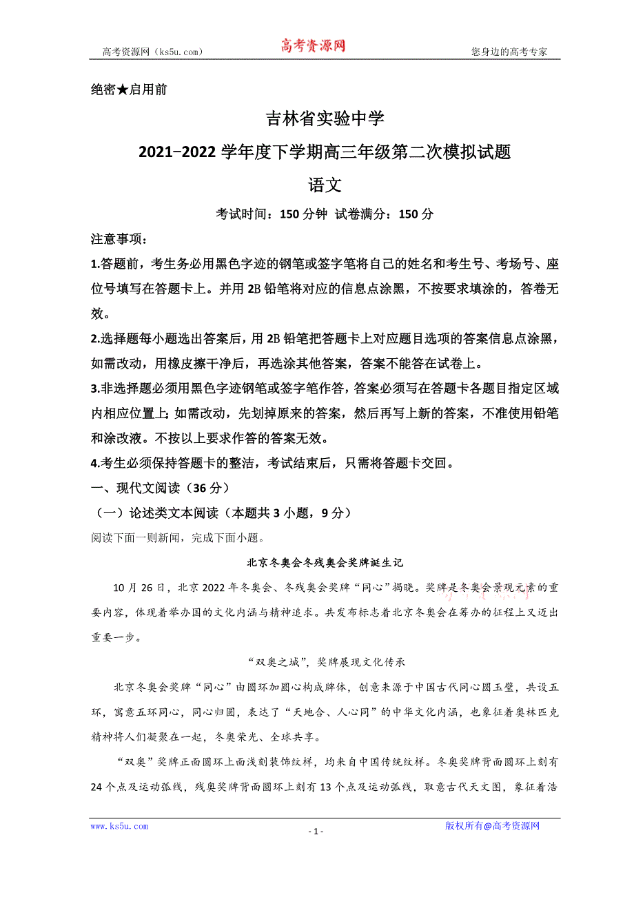 吉林省长春市吉林省实验中学2022届高三下学期二模考试语文试题 WORD版含答案.doc_第1页