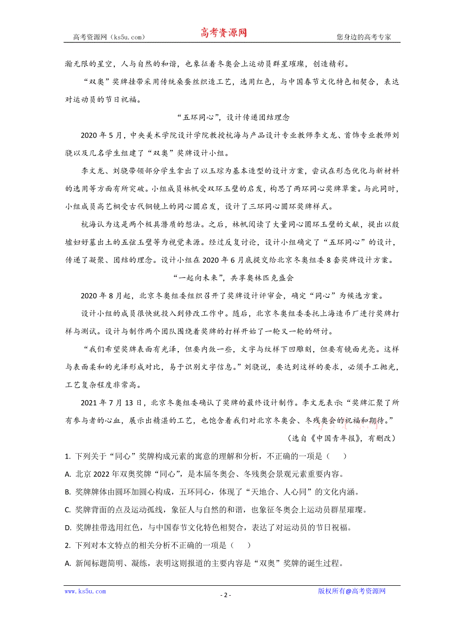 吉林省长春市吉林省实验中学2022届高三下学期二模考试语文试题 WORD版含答案.doc_第2页