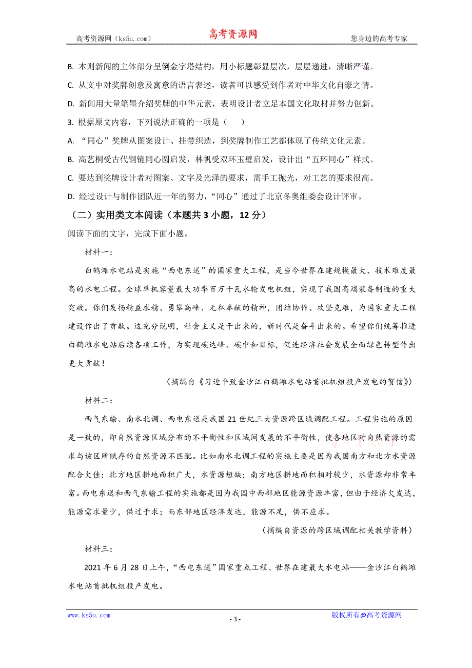 吉林省长春市吉林省实验中学2022届高三下学期二模考试语文试题 WORD版含答案.doc_第3页