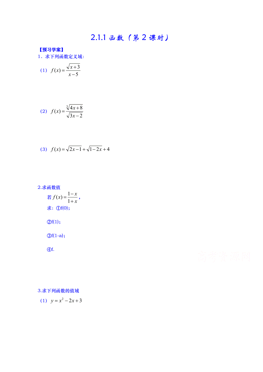 山东省武城县第二中学人教B版高一数学导学案 必修一《211 函数》（第2课时）.doc_第1页